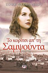 ΘΕΟΔΩΡΙΔΟΥ ΣΟΦΗ ΤΟ ΚΟΡΙΤΣΙ ΑΠ ΤΗ ΣΑΜΨΟΥΝΤΑ