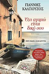 ΚΑΛΠΟΥΖΟΣ ΓΙΑΝΝΗΣ ΟΤΙ ΑΓΑΠΩ ΕΙΝΑΙ ΔΙΚΟ ΣΟΥ