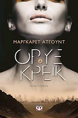 ATWOOD MARGARET ΟΡΥΞ ΚΑΙ ΚΡΕΙΚ