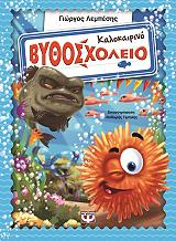 ΚΑΛΟΚΑΙΡΙΝΟ ΒΥΘΟΣΧΟΛΕΙΟ