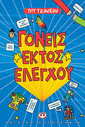 ΤΖΟΝΣΤΟΝ ΠΙΤ ΓΟΝΕΙΣ ΕΚΤΟΣ ΕΛΕΓΧΟΥ