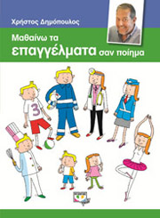 ΜΑΘΑΙΝΩ ΤΑ ΕΠΑΓΓΕΛΜΑΤΑ ΣΤΑΝ ΠΟΙΗΜΑ