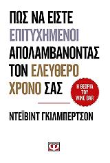 ΠΩΣ ΝΑ ΕΙΣΤΕ ΕΠΙΤΥΧΗΜΕΝΟΙ KAI ΝΑ ΑΠΟΛΑΜΒΑΝΕΤΕ ΤΟΝ ΕΛΕΥΘΕΡΟ ΧΡΟΝΟ ΣΑΣ