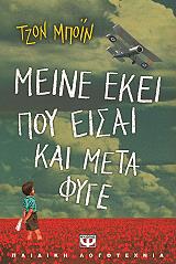 BOYNE JOHN ΜΕΙΝΕ ΕΚΕΙ ΠΟΥ ΕΙΣΑΙ ΚΑΙ ΜΕΤΑ ΦΥΓΕ