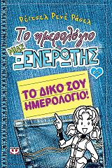 RUSSELL RACHEL RENEE ΤΟ ΗΜΕΡΟΛΟΓΙΟ ΜΙΑΣ ΞΕΝΕΡΩΤΗΣ 6 1/2 ΤΟ ΔΙΚΟ ΣΟΥ ΗΜΕΡΟΛΟΓΙΟ