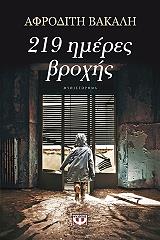 219 ΗΜΕΡΕΣ ΒΡΟΧΗΣ
