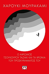 MURAKAMI HARUKI Ο ΑΧΡΩΜΟΣ ΤΣΟΥΚΟΥΡΟΥ ΤΑΖΑΚΙ ΚΑΙ ΤΑ ΧΡΟΝΙΑ ΤΟΥ ΠΡΟΣΚΥΝΗΜΑΤΟΣ ΤΟΥ
