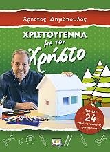 ΔΗΜΟΠΟΥΛΟΣ ΧΡΗΣΤΟΣ ΧΡΙΣΤΟΥΓΕΝΝΑ ΜΕ ΤΟΝ ΧΡΗΣΤΟ