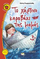 ΓΕΩΡΓΟΣΤΑΘΗ ΕΛΕΝΗ ΤΟ ΧΑΡΤΙΝΟ ΚΑΡΑΒΑΚΙ ΤΗΣ ΜΑΜΑΣ