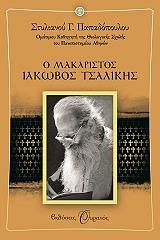 ΠΑΠΑΔΟΠΟΥΛΟΣ ΣΤΥΛΙΑΝΟΣ Ο ΜΑΚΑΡΙΣΤΟΣ ΙΑΚΩΒΟΣ ΤΣΑΛΙΚΗΣ