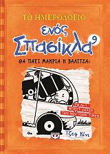 ΤΟ ΗΜΕΡΟΛΟΓΙΟ ΕΝΟΣ ΣΠΑΣΙΚΛΑ 9 ΘΑ ΠΑΕΙ ΜΑΚΡΙΑ ΑΥΤΗ Η ΒΑΛΙΤΣΑ;