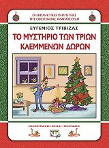 ΤΡΙΒΙΖΑΣ ΕΥΓΕΝΙΟΣ ΤΟ ΜΥΣΤΗΡΙΟ ΤΩΝ ΤΡΙΩΝ ΚΛΕΜΜΕΝΩΝ ΔΩΡΩΝ