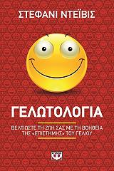 ΓΕΛΩΤΟΛΟΓΙΑ