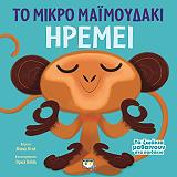 DAHL MICHAEL ΤΟ ΜΙΚΡΟ ΜΑΙΜΟΥΔΑΚΙ ΗΡΕΜΕΙ