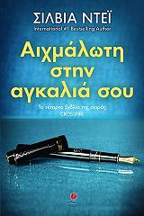 DAY SYLVIA ΑΙΧΜΑΛΩΤΗ ΣΤΗΝ ΑΓΚΑΛΙΑ ΣΟΥ