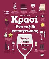 ΟΛΝΤ ΜΑΡΝΙ ΚΡΑΣΙ ΕΝΑ ΤΑΞΙΔΙ ΓΕΥΣΙΓΝΩΣΙΑΣ