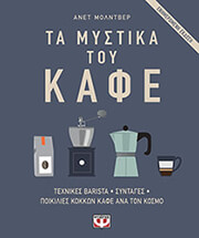 ΜΟΛΝΤΒΕΡ ΑΝΕΤ ΤΑ ΜΥΣΤΙΚΑ ΤΟΥ ΚΑΦΕ