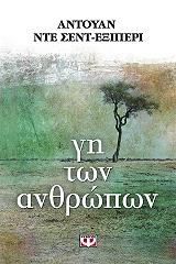 SAINT EXUPERY ANTOINE DE ΓΗ ΤΩΝ ΑΝΘΡΩΠΩΝ