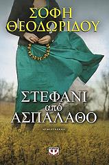 ΘΕΟΔΩΡΙΔΟΥ ΣΟΦΗ ΣΤΕΦΑΝΙ ΑΠΟ ΑΣΠΑΛΑΘΟ