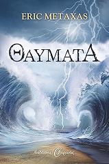 ΜΕΤΑΞΑΣ ΕΡΙΚ ΘΑΥΜΑΤΑ