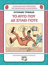 ΤΡΙΒΙΖΑΣ ΕΥΓΕΝΙΟΣ ΧΛΑΠΑΤΣΟΥΛΗΔΕΣ ΤΟ ΑΥΓΟ ΠΟΥ ΔΕ ΣΠΑΕΙ ΠΟΤΕ
