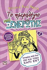 RUSSELL RACHEL RENEE ΤΟ ΗΜΕΡΟΛΟΓΙΟ ΜΙΑΣ ΞΕΝΕΡΩΤΗΣ 8 ΙΣΤΟΡΙΕΣ ΑΠΟ ΕΝΑ ΟΧΙ ΚΑΙ ΤΟΣΟ ΧΑΠΙ ΕΝΤ