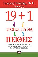 19+1 ΤΡΟΠΟΙ ΓΙΑ ΝΑ ΠΕΙΘΕΙΣ