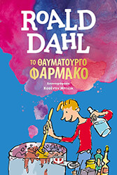 DAHL ROALD ΤΟ ΘΑΥΜΑΤΟΥΡΓΟ ΦΑΡΜΑΚΟ