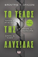 ΟΥΛΣΟΝ ΦΡΕΝΤΡΙΚ ΤΟ ΤΕΛΟΣ ΤΗΣ ΑΛΥΣΙΔΑΣ