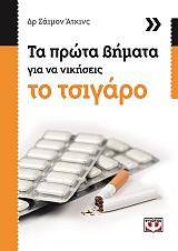 ΑΤΚΙΝΣ ΣΑΙΜΟΝ ΤΑ ΠΡΩΤΑ ΒΗΜΑΤΑ ΓΙΑ ΝΑ ΝΙΚΗΣΕΙΣ ΤΟ ΤΣΙΓΑΡΟ