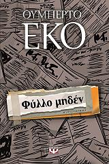 ECO UMBERTO ΦΥΛΛΟ ΜΗΔΕΝ