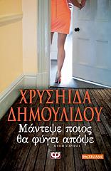 ΔΗΜΟΥΛΙΔΟΥ ΧΡΥΣΗΙΔΑ ΜΑΝΤΕΨΕ ΠΟΙΟΣ ΘΑ ΦΥΓΕΙ ΑΠΟΨΕ