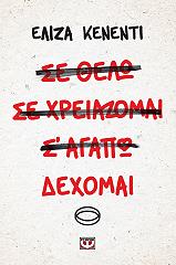 ΚΕΝΕΝΤΙ ΕΛΙΖΑ ΔΕΧΟΜΑΙ