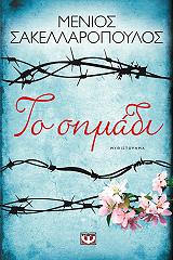 ΣΑΚΕΛΛΑΡΟΠΟΥΛΟΣ ΜΕΝΙΟΣ ΤΟ ΣΗΜΑΔΙ