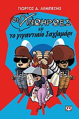 ΛΕΜΠΕΣΗΣ ΓΙΩΡΓΟΣ ΟΙ ΑΝΩΗΡΩΕΣ ΚΑΙ ΤΟ ΓΙΓΑΝΤΙΑΙΟ ΣΑΧΛΑΜΑΡΙ