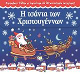 ΣΥΛΛΟΓΙΚΟ ΕΡΓΟ Η ΤΣΑΝΤΑ ΤΩΝ ΧΡΙΣΤΟΥΓΕΝΝΩΝ