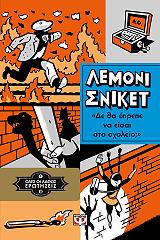 SNICKET LEMONY ΟΛΕΣ ΟΙ ΛΑΘΟΣ ΕΡΩΤΗΣΕΙΣ 3 ΔΕ ΘΑ ΕΠΡΕΠΕ ΝΑ ΕΙΣΑΙ ΣΤΟ ΣΧΟΛΕΙΟ;
