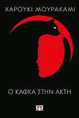 MURAKAMI HARUKI Ο ΚΑΦΚΑ ΣΤΗΝ ΑΚΤΗ