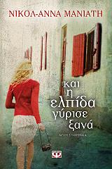 ΜΑΝΙΑΤΗ ΝΙΚΟΛ ΑΝΝΑ ΚΑΙ Η ΕΛΠΙΔΑ ΓΥΡΙΣΕ ΞΑΝΑ