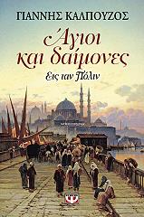 ΚΑΛΠΟΥΖΟΣ ΓΙΑΝΝΗΣ ΑΓΙΟΙ ΚΑΙ ΔΑΙΜΟΝΕΣ