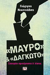 ΝΙΚΗΤΙΑΔΗΣ ΓΙΩΡΓΟΣ ΜΑΥΡΟ ΚΑΙ ΔΑΓΚΩΤΟ