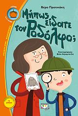 ΠΡΑΤΙΚΑΚΗ ΒΕΡΑ ΜΗΠΩΣ ΕΙΔΑΤΕ ΤΟΝ ΡΟΔΟΛΦΟ;