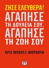 ΖΗΣΕ ΕΛΕΥΘΕΡΑ ΑΓΑΠΗΣΕ ΤΗ ΔΟΥΛΕΙΑ ΣΟΥ ΑΓΑΠΗΣΕ ΤΗ ΖΩΗ ΣΟΥ