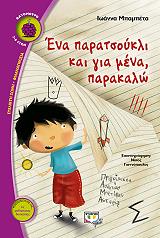 ΜΠΑΜΠΕΤΑ ΙΩΑΝΝΑ ΕΝΑ ΠΑΡΑΤΣΟΥΚΛΙ ΚΑΙ ΓΙΑ ΜΕΝΑ ΠΑΡΑΚΑΛΩ