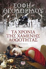 ΘΕΟΔΩΡΙΔΟΥ ΣΟΦΗ ΤΑ ΧΡΟΝΙΑ ΤΗΣ ΧΑΜΕΝΗΣ ΑΘΩΟΤΗΤΑΣ