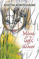 ΚΟΝΤΟΛΕΩΝ ΚΩΣΤΙΑ ΜΕΣΑ ΑΠ ΤΙΣ ΖΩΕΣ ΤΩΝ ΑΛΛΩΝ