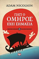 ΝΙΚΟΛΣΟΝ ΑΝΤΑΜ ΓΙΑΤΙ Ο ΟΜΗΡΟΣ ΕΧΕΙ ΣΗΜΑΣΙΑ