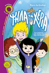 ΑΡΤΖΑΝΙΔΟΥ ΕΛΕΝΑ ΨΗΛΑ ΤΑ ΧΕΡΙΑ