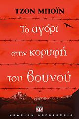 BOYNE JOHN ΤΟ ΑΓΟΡΙ ΣΤΗΝ ΚΟΡΥΦΗ ΤΟΥ ΒΟΥΝΟΥ