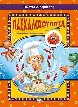 ΛΕΜΠΕΣΗΣ ΓΙΩΡΓΟΣ ΠΑΣΧΑΛΟΣΟΥΠΙΤΣΑ